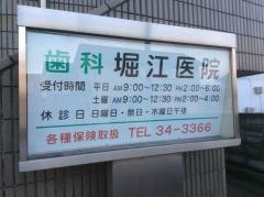 堀江歯科医院