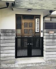 相澤整体均整院