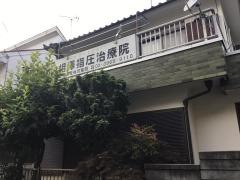 相澤整体均整院