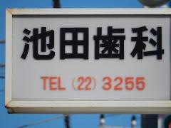 池田歯科医院