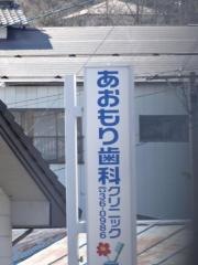 あおもり歯科クリニック