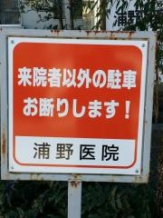 浦野歯科・小児歯科医院