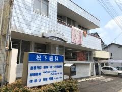 松下歯科