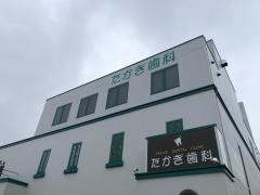 たかぎ歯科医院