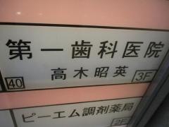第一歯科医院