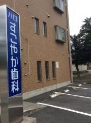 八田すこやか歯科