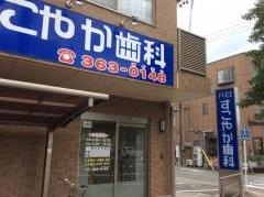 八田すこやか歯科