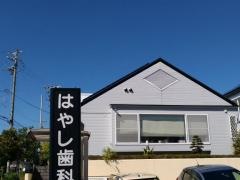 はやし歯科