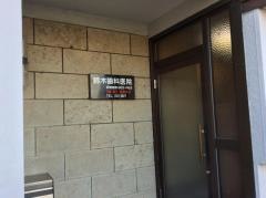 鈴木歯科医院