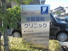 中村歯科クリニック