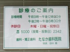 たなか歯科医院
