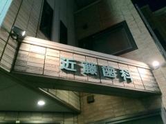 近藤歯科医院