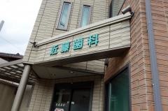 近藤歯科医院