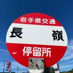 「長嶺」バス停留所