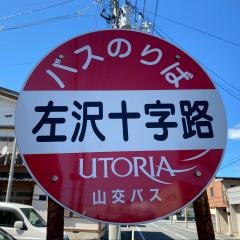 「左沢十字路」バス停留所
