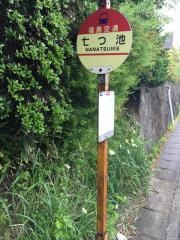 「七つ池」バス停留所