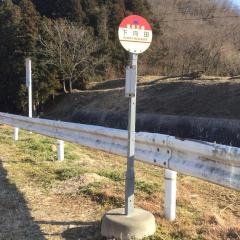 「下向田」バス停留所