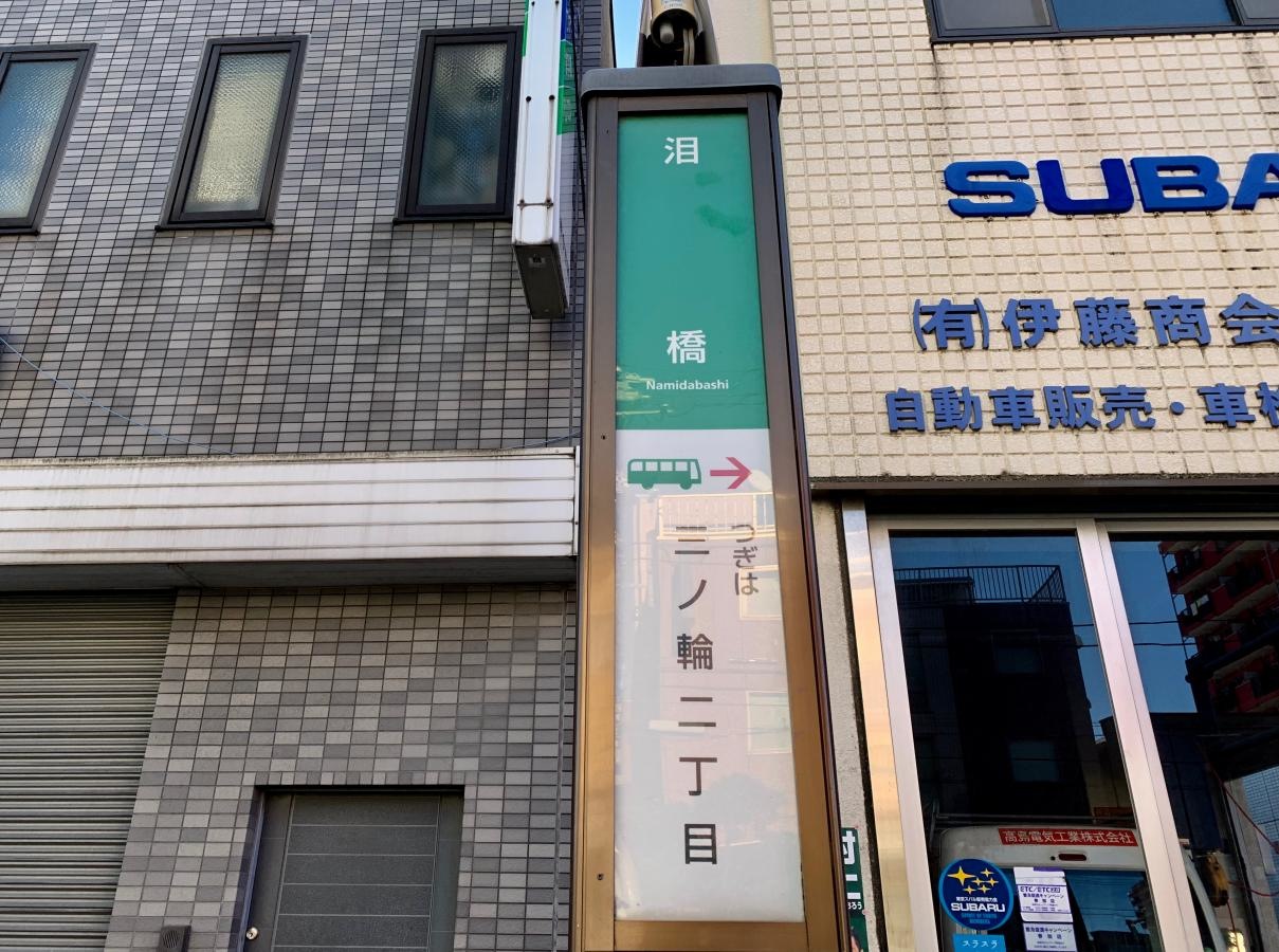 日暮里駅前行きの「泪橋」バス停留所のバス停名表示