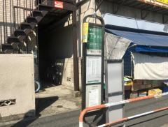 「新田二丁目」バス停留所