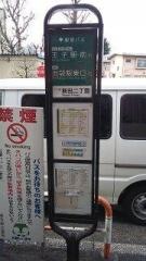 「新田二丁目」バス停留所