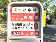 「瓜生小学校」バス停留所