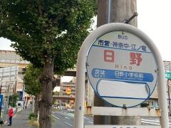 「日野」バス停留所