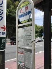 「日野」バス停留所