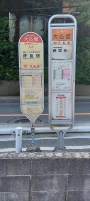 「大仏坂」バス停留所