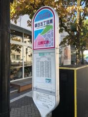 「朝日五丁目南」バス停留所