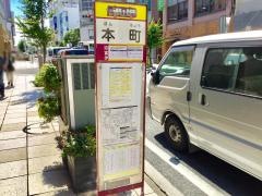 「本町プラザホテル前」バス停留所