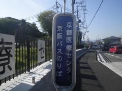 「京都医療センター」バス停留所