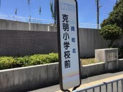 「克明小学校前」バス停留所