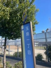 「玉島一丁目」バス停留所