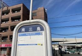「南三島」バス停留所