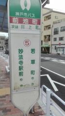「前池町」バス停留所