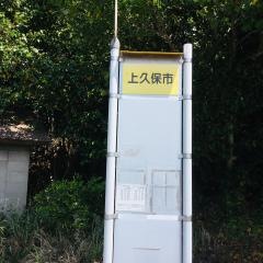 「上久保市」バス停留所