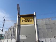「桜ケ丘高校前」バス停留所