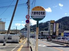 「六泉寺住宅前」バス停留所