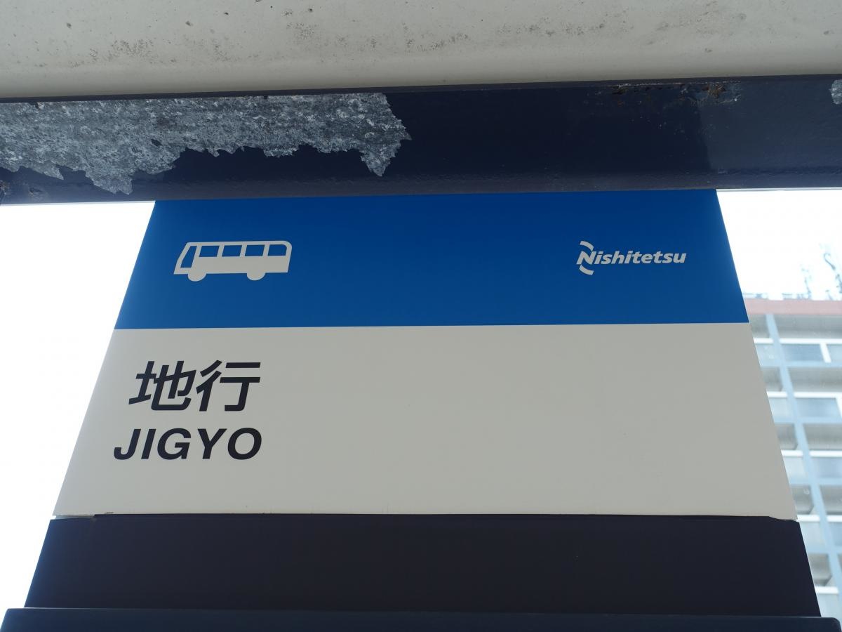 「地行」バス停留所