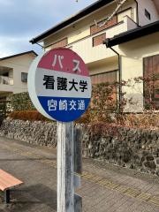 「県立看護大学」バス停留所
