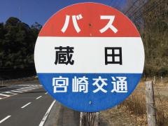 「蔵田」バス停留所