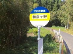 「和泉ケ野」バス停留所