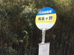 「和泉ケ野」バス停留所