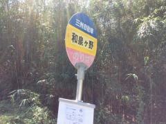 「和泉ケ野」バス停留所