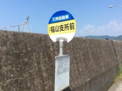 「福山総合支所前」バス停留所