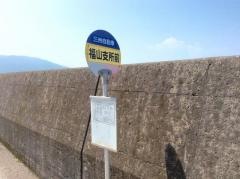 「福山総合支所前」バス停留所