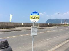 「福山総合支所前」バス停留所