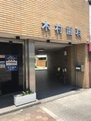 木村歯科医院