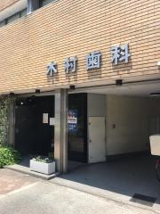 木村歯科医院