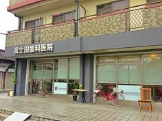 冨士田歯科医院